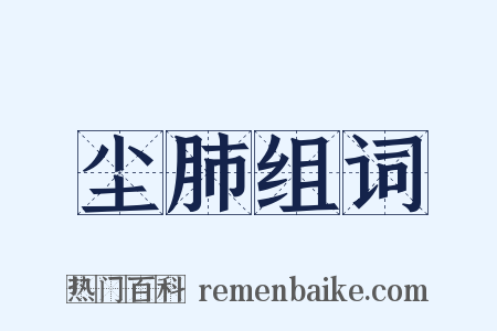 尘肺组词是什么意思的图片